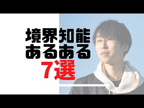 [What you need to know] 7 things about borderline intelligence