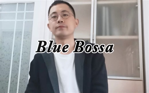 【单簧管】Blue Bossa ！