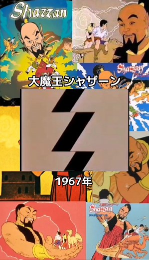#昭和テレビアニメ#大魔王シャザーン#1967年