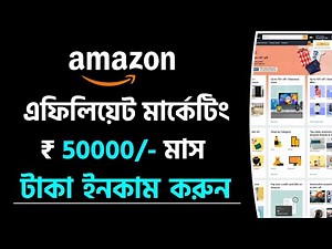 Amazon Affiliate | Amazon Affiliate Marketing | Amazon Affiliate Marketing For Beginners - Bangla