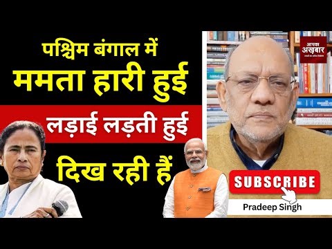 पश्चिम बंगाल में ममता हारी हुई लड़ाई लड़ती हुई दिख रही हैं #EP2978 #apkaakhbar #pradeepsinghanalysis