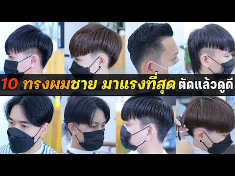 10 ทรงผมชายมาแรงที่ตัดมากที่สุดในปี2023 ต้องตัดถ้าอยากดูดี แต่ล่ะทรงเหมาะกับเส้นผมแบบไหน #ทรงผมชาย