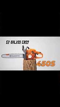 단 하나의 대안! 야수 같은 고출력 허스크바나 450S 엔진톱 🌲⚡️