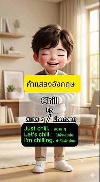 คำศัพท์แสลงในภาษาอังกฤษที่วัยรุ่นชอบใช้