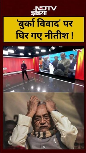 Syed Suhail | Nitish Kumar Hijab Controversy: 'बुर्का विवाद' पर घिर गए नीतीश ! #shorts #ytshorts PAK