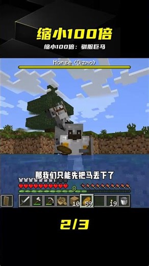 縮小100倍（5）：馴服超級大馬，點亮下界傳送門 #缩小100倍，驯服巨马，下界传送门，极限生存，Minecraft玩法