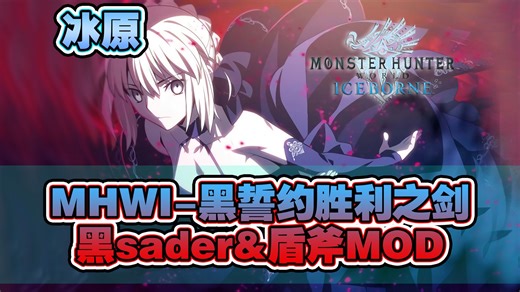 【MHWI】冰原-黑化誓约胜利之剑-盾斧MOD