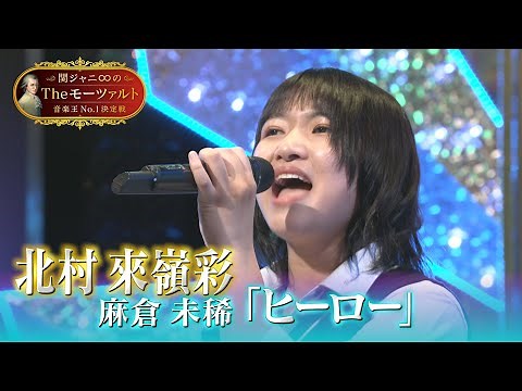 【北村 來嶺彩（くれあ）さん（17）🎤「ヒーロー HOLDING OUT FOR A HERO」フル歌唱】関ジャニ∞のTheモーツァルト音楽王No.1決定戦