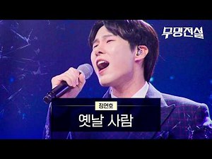 Jeong Yeon-ho - Man of the Olden Days | Nameless Legend Episode 9