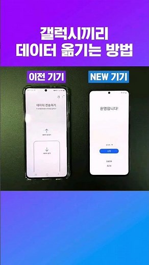 삼성 스마트스위치 방법, 완전 간편한 갤럭시 데이터 옮기기! #삼성스마트스위치 #스마트스위치 #samsungsmartswitchmobile