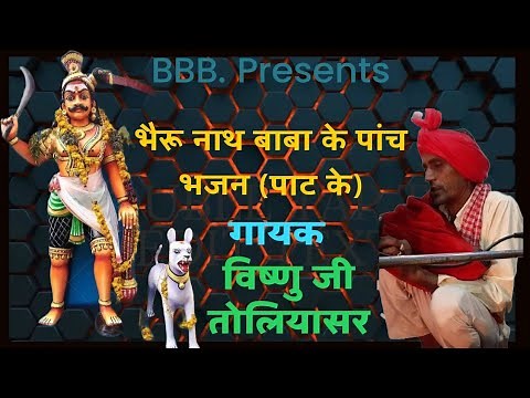 Bheru Baba Ke 5 Bhajan Bin pr || भैरू बाबा के पांच भजन || बिन पर भेरूजी के भजन || विष्णुजी तोलियासर