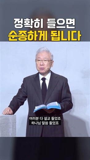 정확히 들으면 반드시 순종하게 됩니다