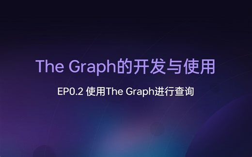 The Graph第二课: 使用The Graph 进行查询