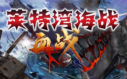 「海权」莱特风云（下）——血战萨马岛
