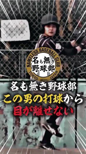 名も無き野球部の黒山羊のホームラン打撃力
