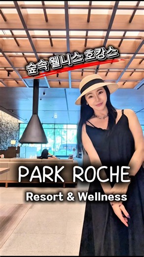 여름 호캉스 추천해요! 정선 파크로쉬 이게 웰니스 호캉스죠! #park Roche #웰니스라이프 #ootdfashion #여행숏츠 #자기관리하는여자