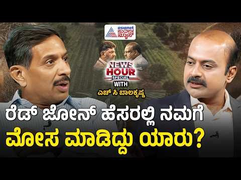 ಪರಿಹಾರದ ಹಿಂದೆ ಅಡಗಿರೋ ಆ ಸೀಕ್ರೆಟ್ ರಿಯಲ್ ಎಸ್ಟೇಟ್ ದಂಧೆ? | Suvarna News Hour Special with HC Balakrishna