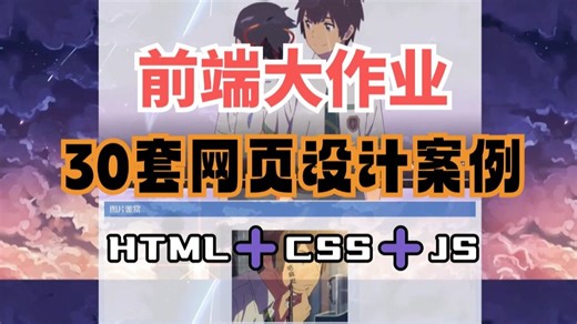 【HTML➕CSS➕JS】前端大作业30套网页设计案例（附源码资料）拿走就用！web前端期末作业网页设计)