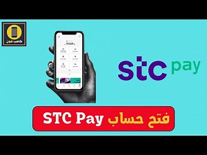 فتح حساب اس تي سي باي Stc Pay وتحميل التطبيق 2023
