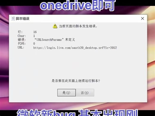 微软系统 脚本错误 行 16 解决办法 错误: “URLSearchParams”