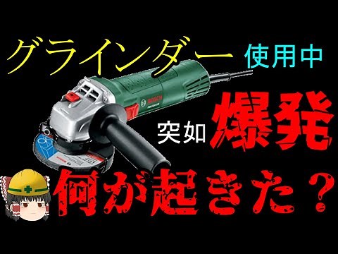グラインダー使用時の『とある危険性』について【労災事例ゆっくり解説・事故】