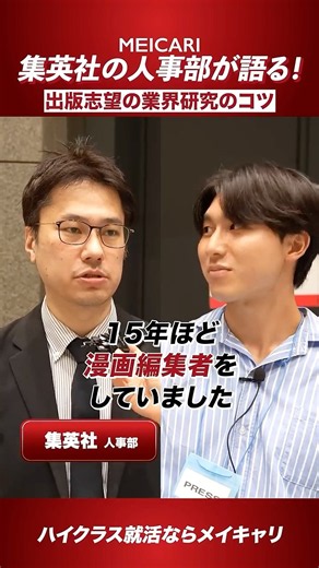 【集英社に突撃インタビュー】本選考に向けて28卒就活生は何をするべき？ #shorts