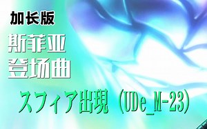 【作业向\u002F音乐】『德卡奥特曼』剧中伴奏音乐「スフィア出現 (UDe_M-23)」（加长版）
