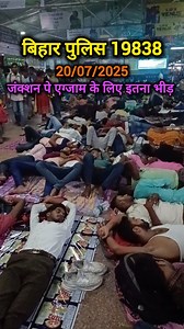 84K views · 5.8K reactions | Bihar police exam 20/07/2025 latest Video #viralreels #reelsinstagram #trending #viral #viralvideos #reels #trendingreels #study #results #exam #exam #police #policebharti #update #news | Abki baar cracks | Facebook