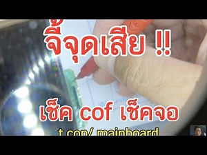 จี้จุดเสีย!! เช็ค cof เช็คจอ t-con/mainboard