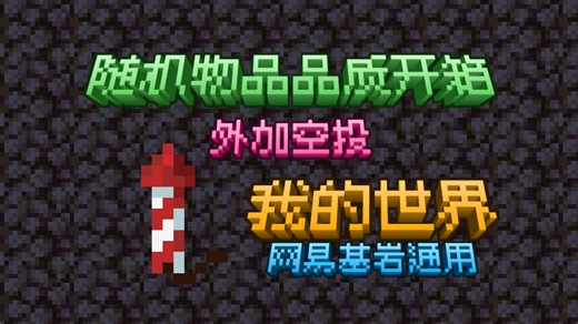我的世界 随机物品随机品质开箱 外加空投