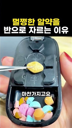 멀쩡한 '알약'을 반으로 자르는 진짜 이유