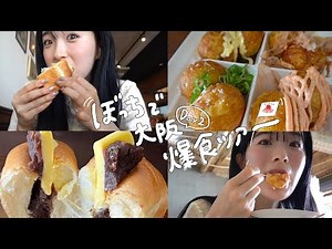 [Solo Trip] Osaka Food Tour Day 2 🐙 Osaka Gourmet Solo Eating Vlog