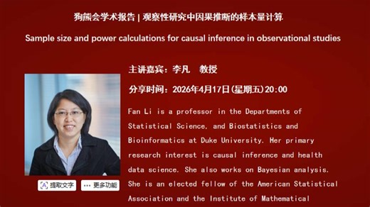 杜克大学李凡教授：观察性研究中因果推断的样本量计算