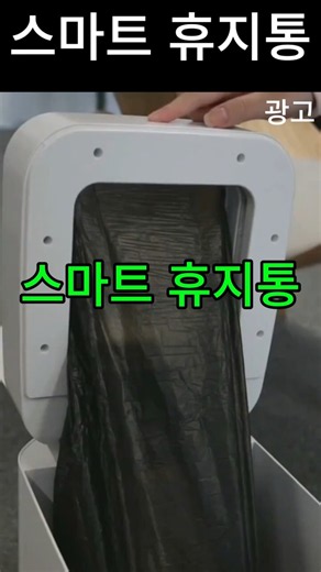 쓰레기봉투 자동으로 묶어주는 미홀 스마트 휴지통 제품번호059#스마트휴지통 #미홀휴지통 #미홀T3S #살림꿀팁 #꿀템 #내돈내산 #자취꿀템 #자취템추천