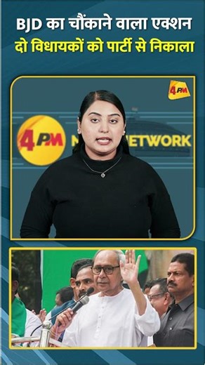 BJD का चौंकाने वाला एक्शन दो विधायकों को पार्टी से निकाला #short #shorts