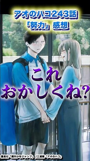 【アオハコ感想】最新話243話「努力」【アオのハコ】#アオのハコ #shorts