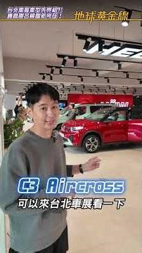 搶先台北車展！Alfa Romeo Junior提前驚喜現身！ #地球黃金線