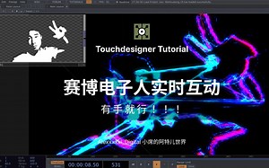 Alexxxxxi的零基础Touchdesigner教程 | 有手就行 | 赛博电子人