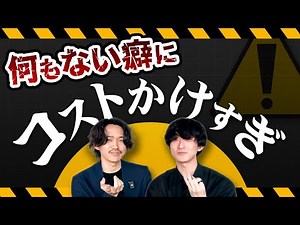 【意外と持ってる】何者でもない人こそ今すぐ捨てるべきもの【ミニマリストしぶコラボ】