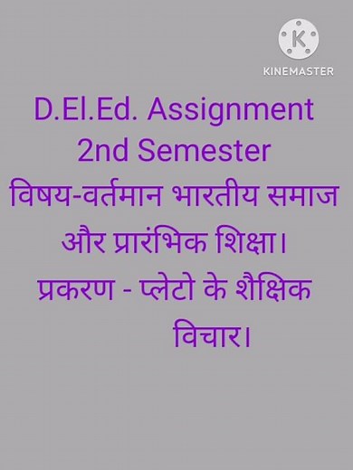 D.El.Ed. Assignment| 2nd Semester|वर्तमान भारतीय समाज और प्रारंभिक शिक्षा|प्लेटो के शैक्षिक विचार।