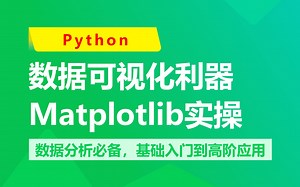【看到血赚】数据分析必备-Matplotlib 实操干货！从Matplotlib基础入门到高阶应用，最后案例实操，要多全有多全！