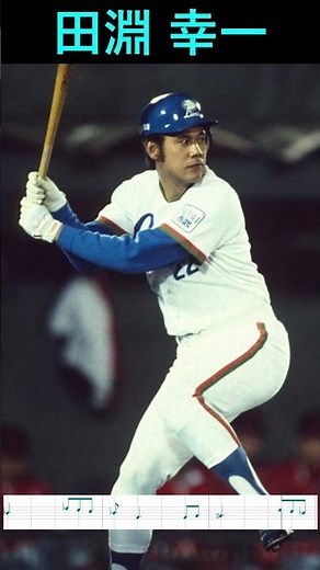 【応援歌】田淵幸一（西武） #プロ野球 #ライオンズ