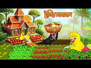 টুনির চাষাবাদ | Tunir Chashabad | Bangla Cartoon | Moral Story | Tuni Pakhir Golpo | Pakhir Golpo