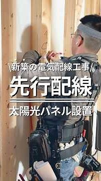 【電気配線工事】新築での太陽光パネル設置