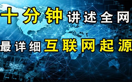 十分钟给你讲述全网最详细互联网起源之路！——【中国互联网编年史】第0期