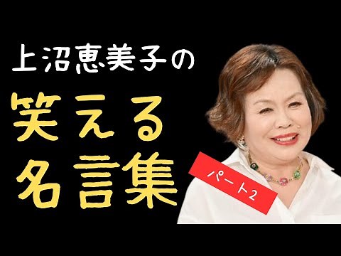 【上沼恵美子】笑える、為になる名言集 #おもしろトーク