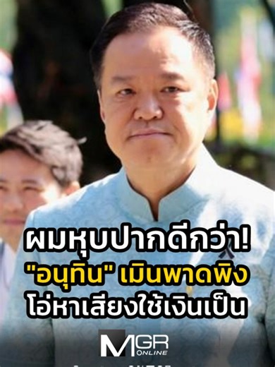 อนุทิน ชาญวีรกูล แนะสร้างความสามัคคีในสังคม