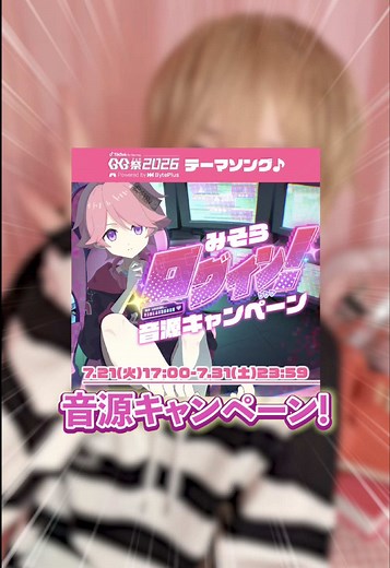 「GG祭2026」公式テーマソング🎵 「ログイン」リリース記念キャンペーン👏🎉 @みそらくん🍥2大都市ツアーライブ開催！ 「ログイン」は、現実もネットも飛び越えて、日常を少しだけカラフルにするデジタルポップソング。画面越しの「好き」が届くような曲になっています✨ キャンペーン期間 7/21(火)17:00〜7/31(土)23:59 #みそら #ログイン#GG祭 #GG祭2026 #ログインチャレンジ