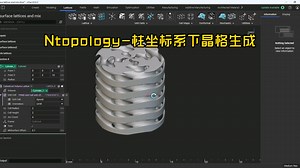 Ntopology-柱坐标系下晶格结构生成的两种方式