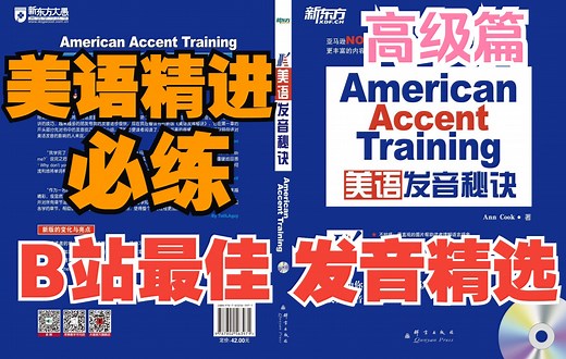 B站最佳·发音精选☆美语精进必练•标准美语发音的13个秘诀(AAT)•American Accent Training•Ann Cook